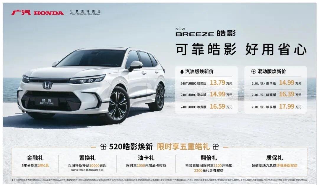 广汽本田新款皓影上市：焕新价 13.79 万-17.99 万元，首搭广本、华为智能云车机