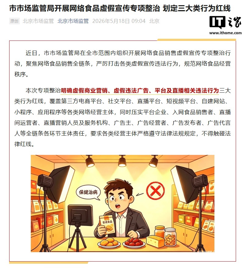 北京开展网络食品虚假宣传专项整治,划定三大类行为红线
