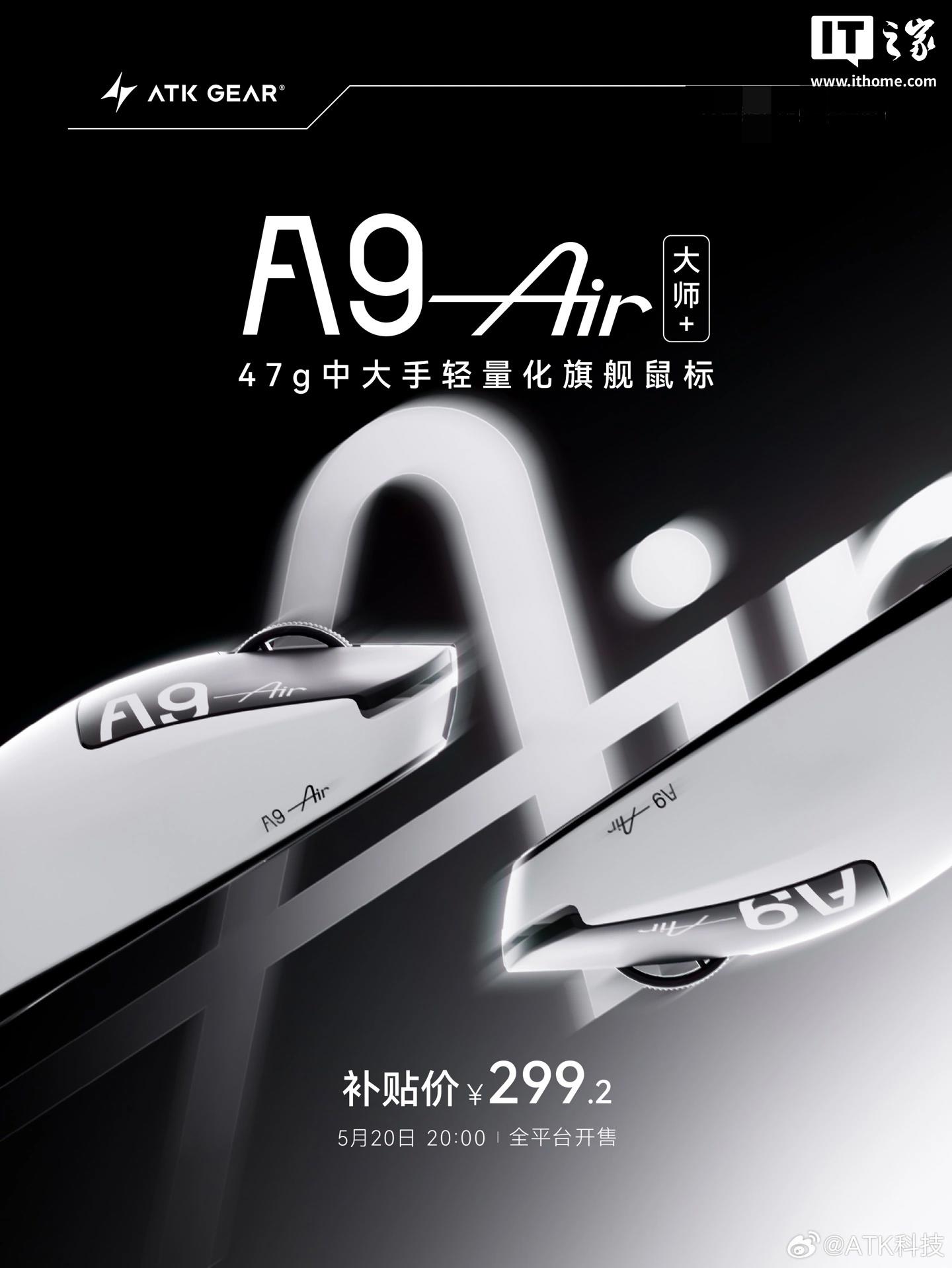 ATK 蜻蜓 A9 AIR 大师版 + 鼠标发布:47g、PAW3955MASTER,首发 299.2 元