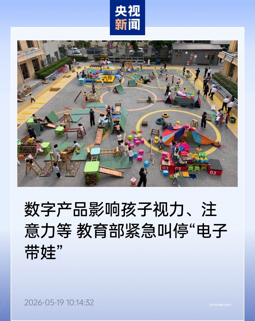 数字产品影响孩子视力、注意力等:教育部紧急叫停“电子带娃”,幼儿园不得用 AI 伴读、互动游戏替代玩具图书