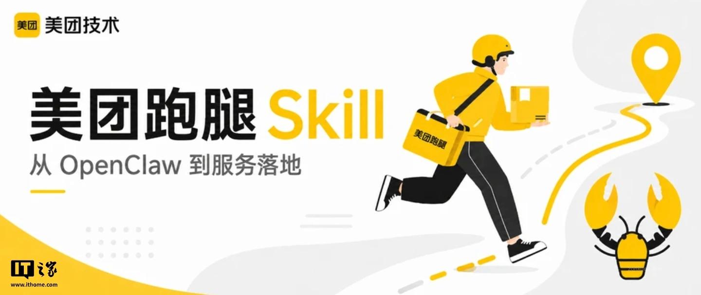 美团推出“跑腿 Skill”,可对接各大 AI 助手实现“一句话点单”