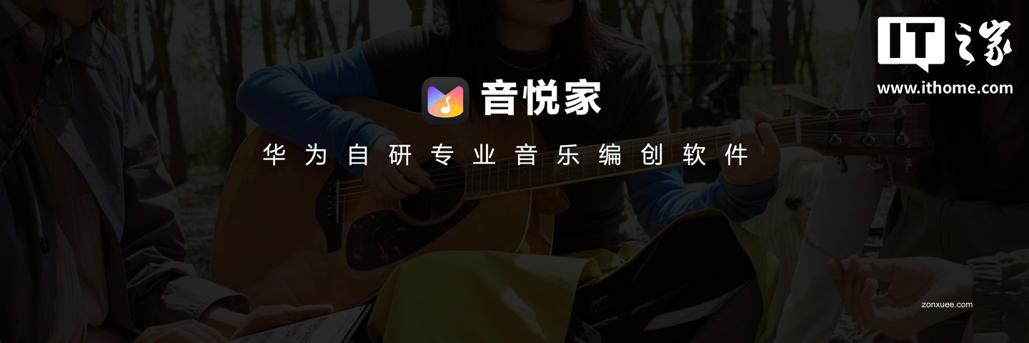华为自研专业软件 +1:音乐编创 App 音悦家亮相,宣称“一台平板就是一支乐队”