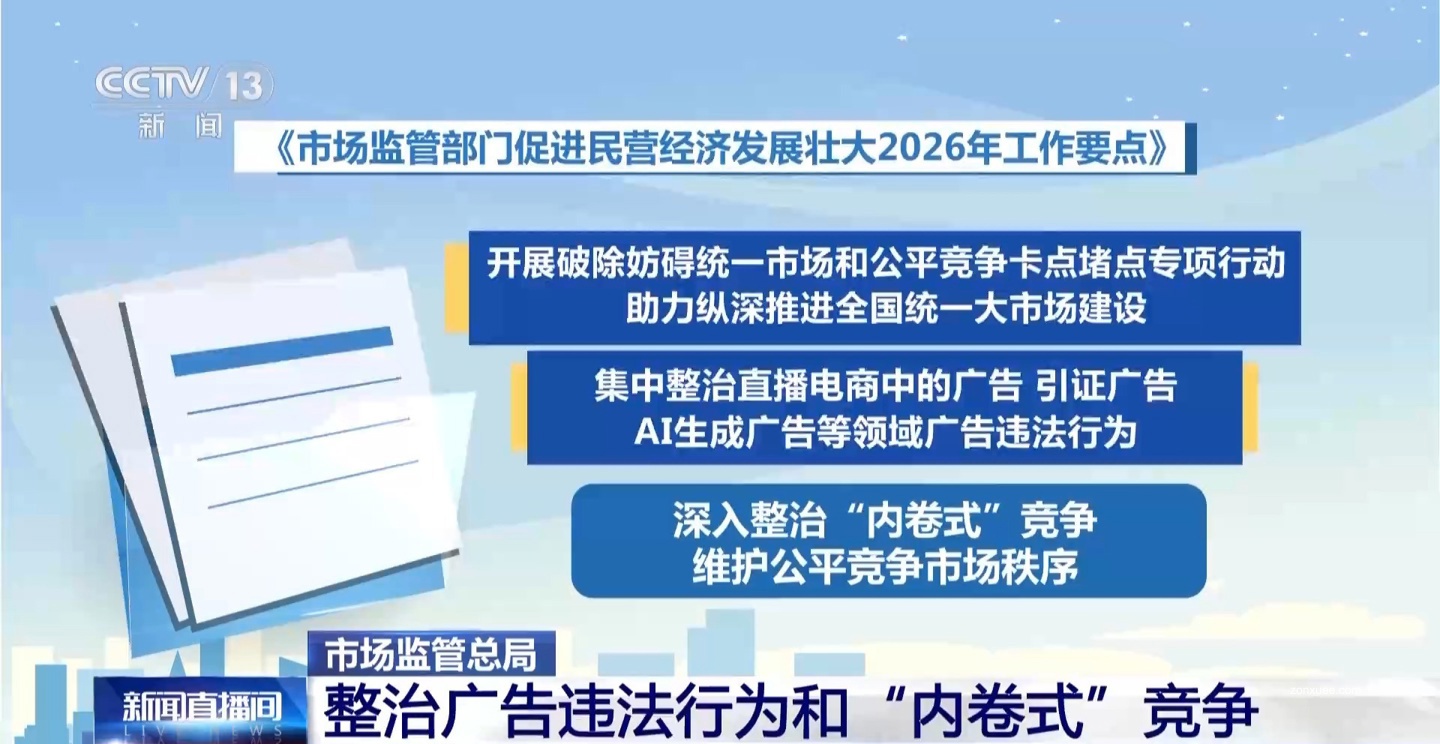 市场监管总局明确 2026 年 34 项重点工作:集中整治广告违法行为和“内卷式”竞争