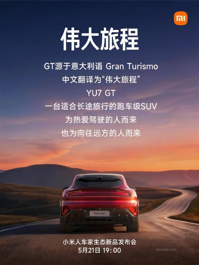 小米解读 YU7 GT 汽车命名:源于意大利语 Gran Turismo,是一台适合长途旅行的跑车级 SUV