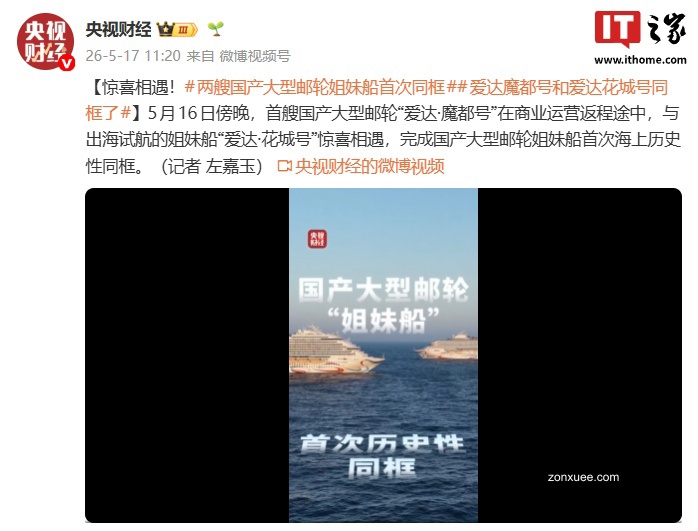 国产大型邮轮姐妹船完成首次海上历史性同框,“爱达 · 魔都号”与“爱达 · 花城号”昨晚惊喜相遇