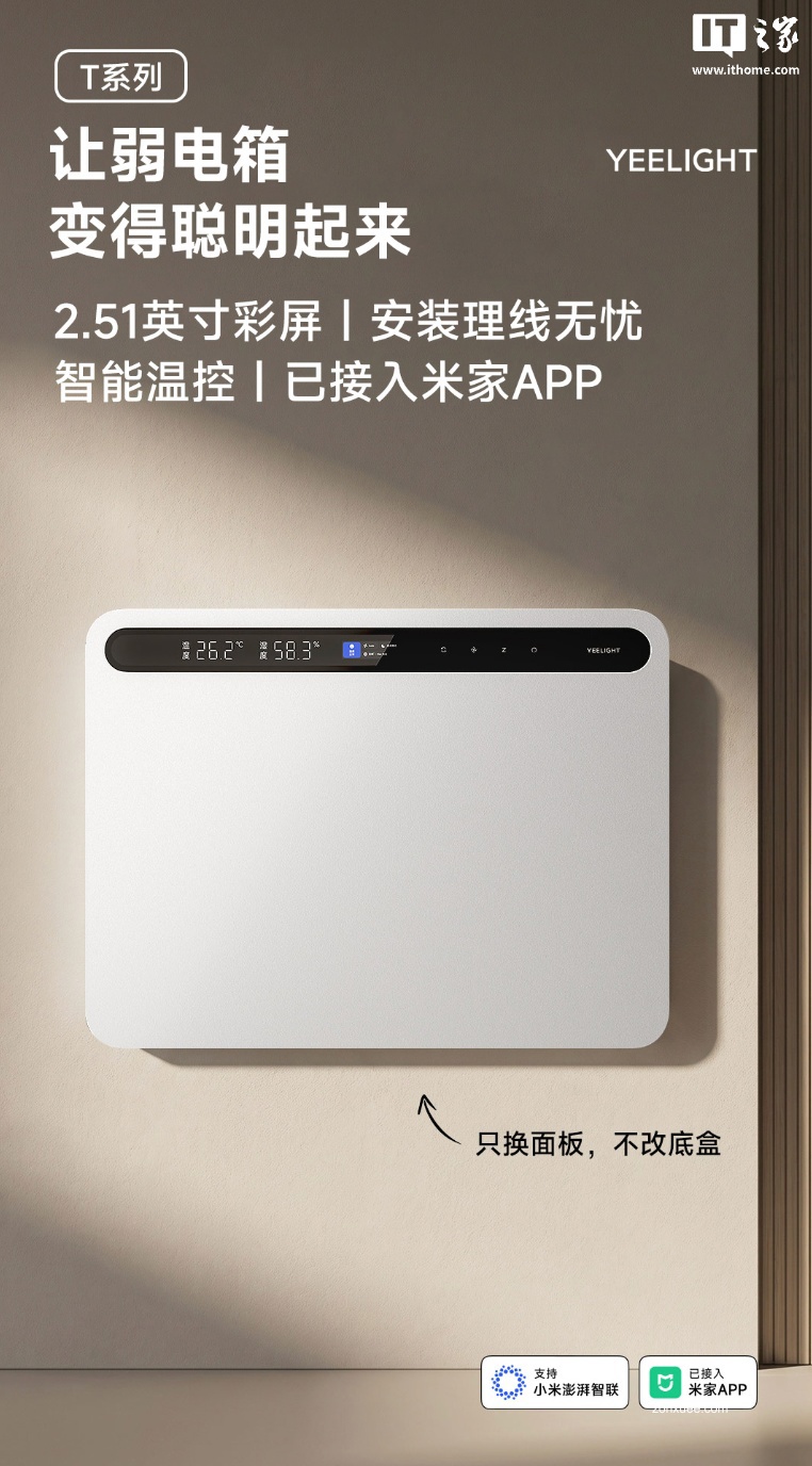 Yeelight 智能弱电箱面板开启众筹:极简外观配彩屏、支持小米米家 App,399 元