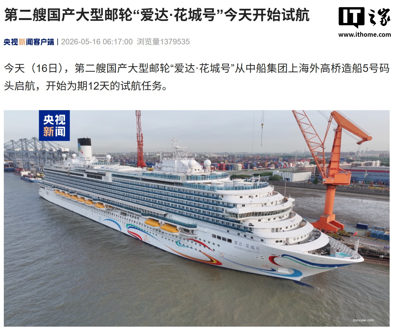 第二艘国产大型邮轮“爱达 · 花城号”今日开始试航，预计 11 月交付