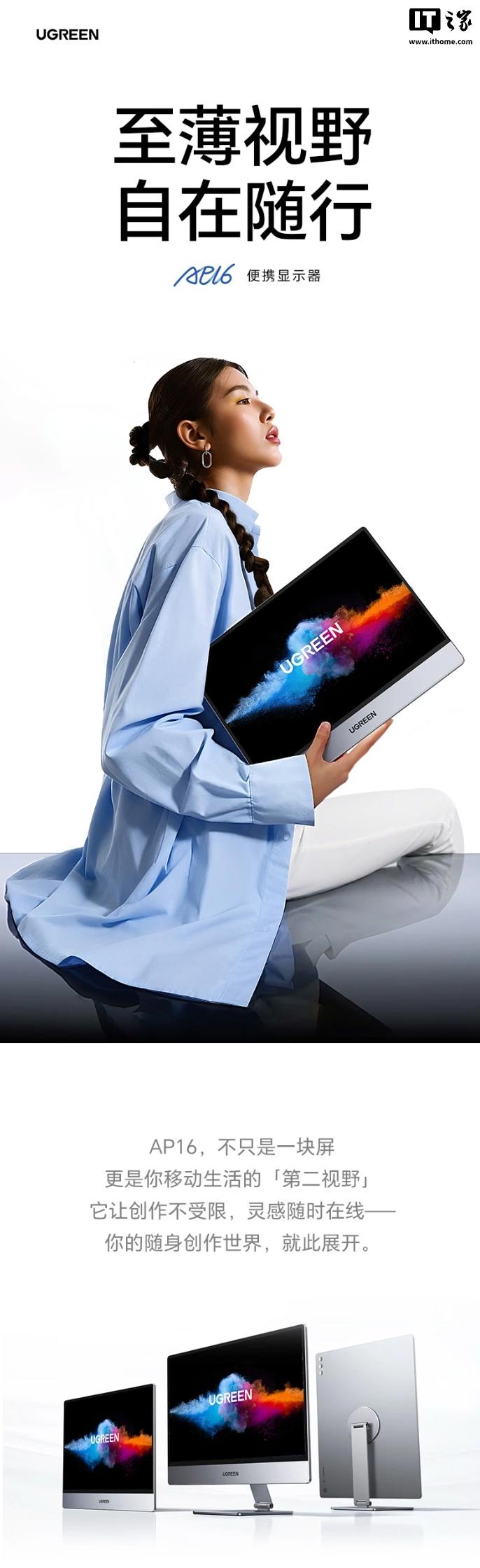 绿联“AP16”16 英寸便携屏首销:2.5K 165Hz + 扬声器 + 磁吸支架,1799 元