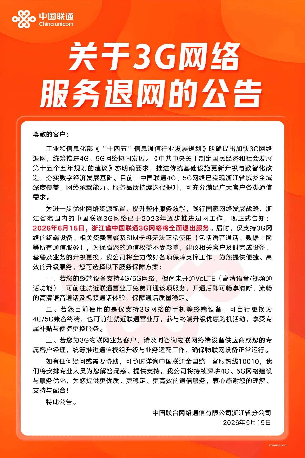 浙江联通宣布 6 月 15 日全面退出 3G 服务,4G/5G 网络已实现城乡全域深度覆盖