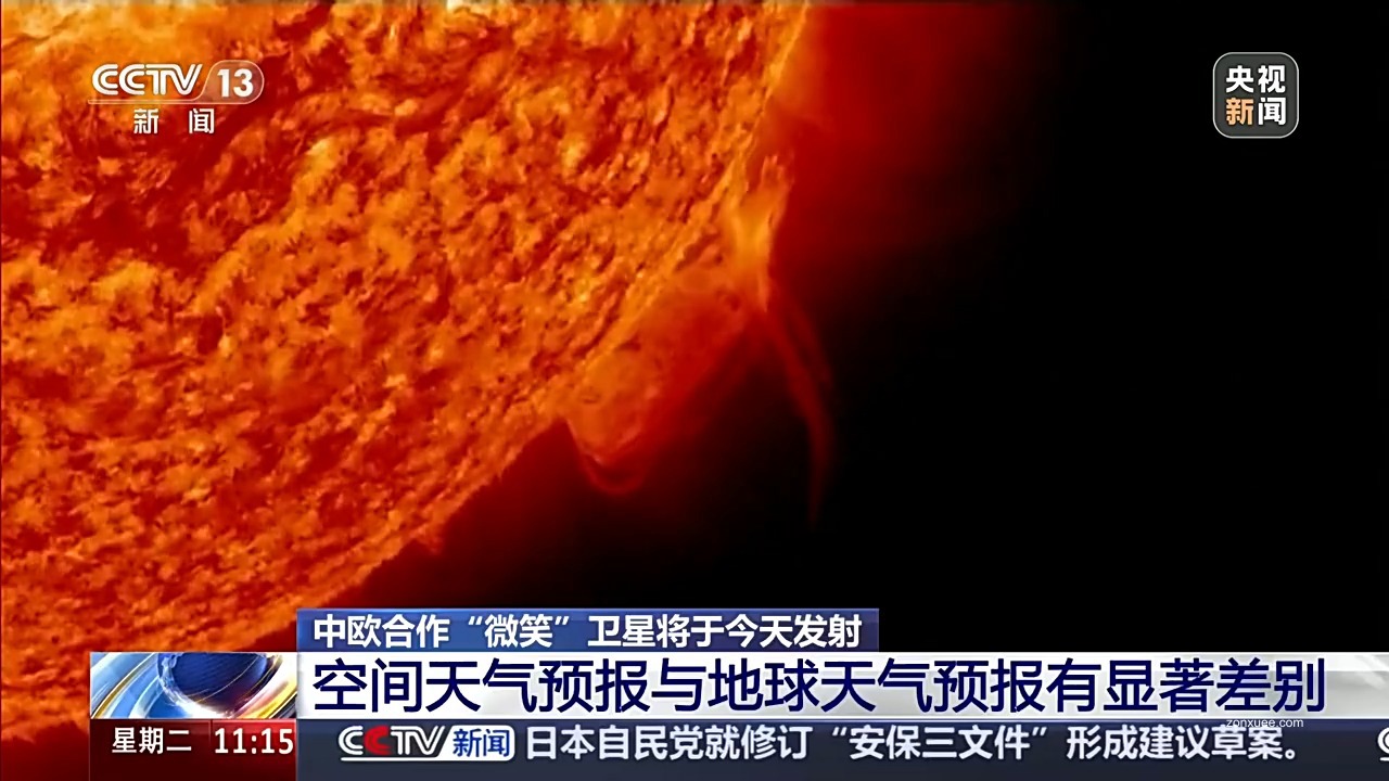 十年磨一剑:中欧合作“微笑”卫星成功发射,为空间天气预报提供科学支撑