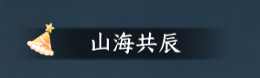 网易《逆水寒》手游全新“生日系统”即将上线,3.3.4 版本月底发布 图片