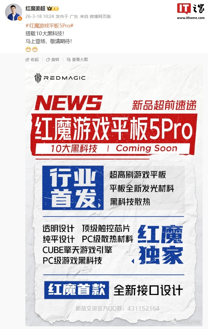 红魔游戏平板 5 Pro 或将延期?姜超吐槽要“被迫”重新定义 5 月
