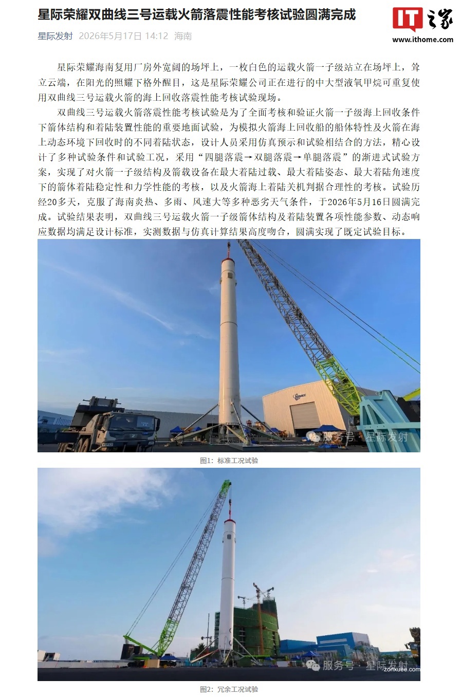 星际荣耀双曲线三号运载火箭落震性能考核试验圆满完成