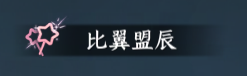 网易《逆水寒》手游全新“生日系统”即将上线,3.3.4 版本月底发布 图片
