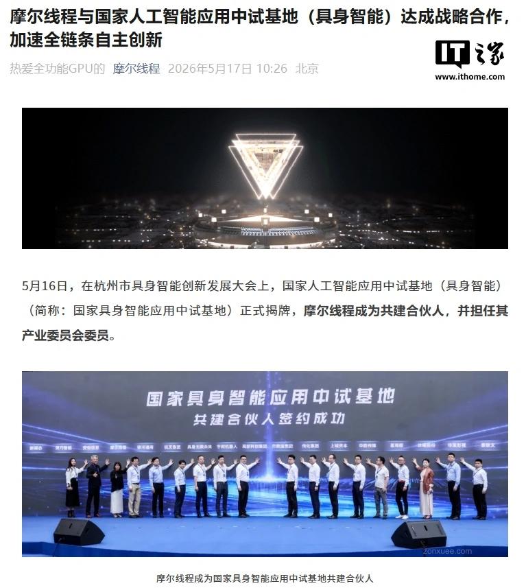 抢占全球科技竞争战略制高点:国家具身智能应用中试基地揭牌,摩尔线程将提供一站式国产算力方案