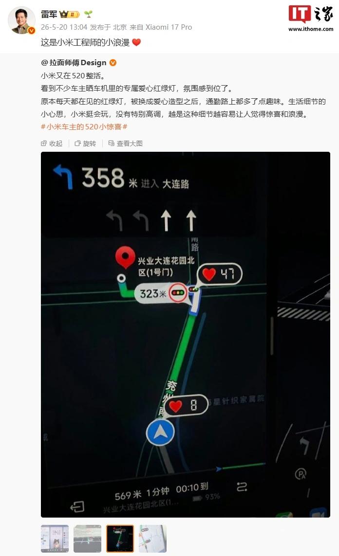 小米汽车 520 车机专属爱心彩蛋曝光,雷军称这是工程师的小浪漫