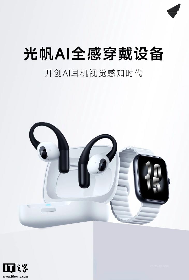 光帆科技旗下“行业首款带摄像头 AI 耳机”正式发布,首发价 1799 元起