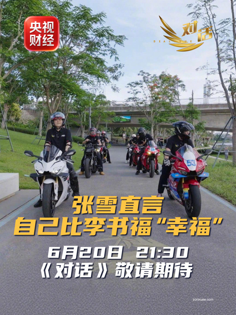 张雪直言：自己创业时比李书福“幸福”