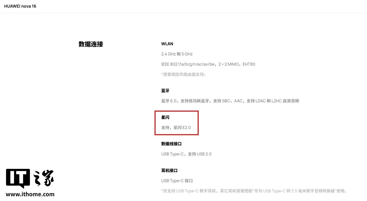 为星闪音频规模化铺路:华为 nova 16 系列手机(含 z)全系支持星闪 E2.0 功能