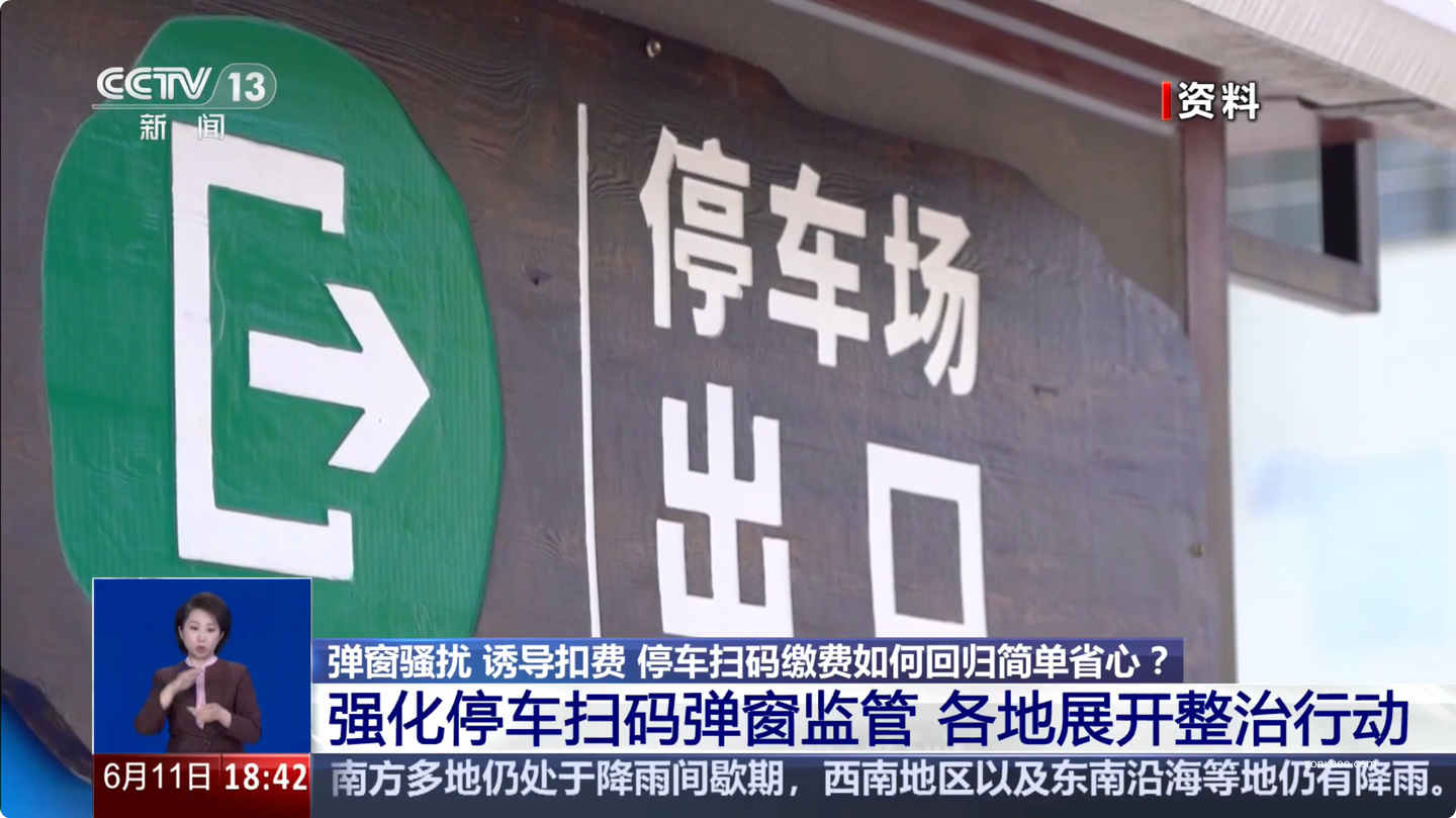 多地整治停车扫码弹窗乱象：一直弹关不掉，甚至诱导扣费