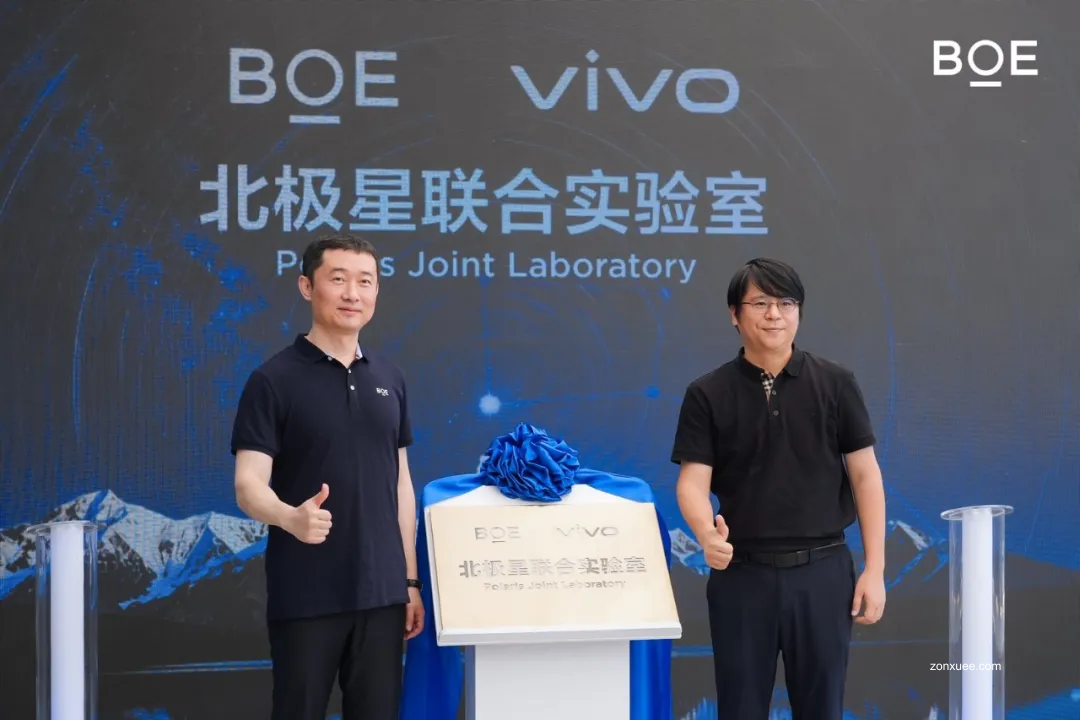 京东方与 vivo 成立北极星联合实验室，重点围绕折叠、窄边框、通透等方向攻关