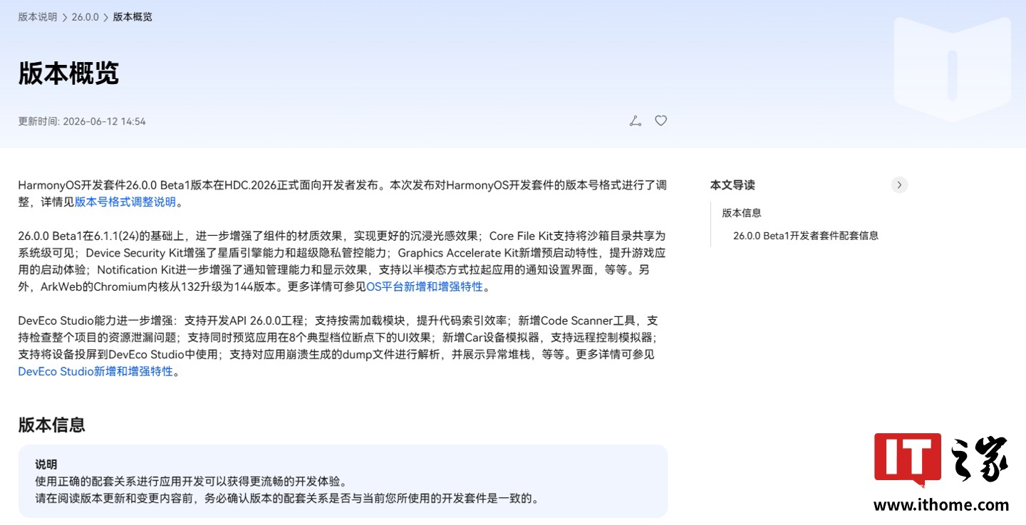 华为鸿蒙 HarmonyOS 开发套件 26.0.0 Beta1 发布：沉浸光感效果更好、游戏应用启动体验提升